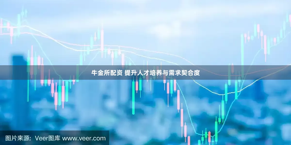 牛金所配资 提升人才培养与需求契合度