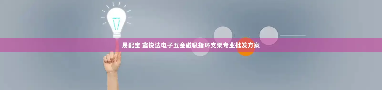 易配宝 鑫锐达电子五金磁吸指环支架专业批发方案