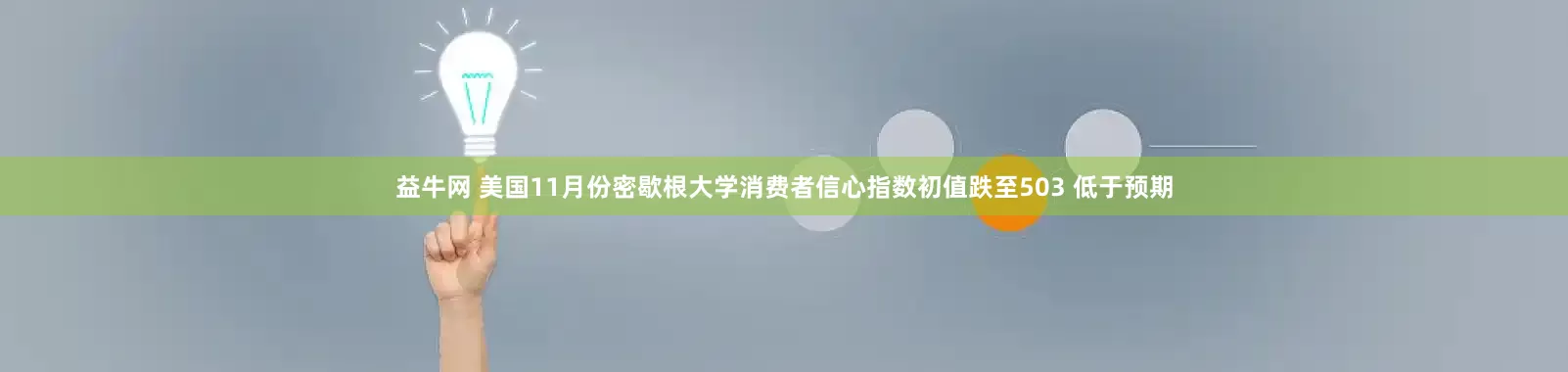 益牛网 美国11月份密歇根大学消费者信心指数初值跌至503 低于预期