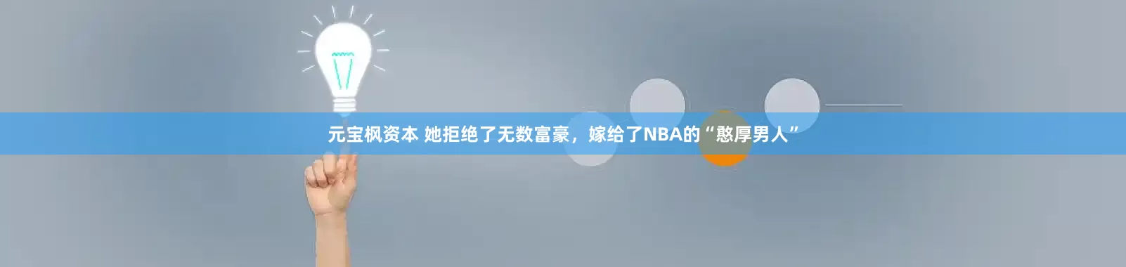 元宝枫资本 她拒绝了无数富豪，嫁给了NBA的“憨厚男人”